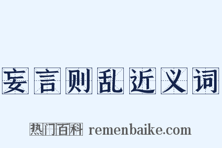 妄言则乱近义词是什么意思的图片
